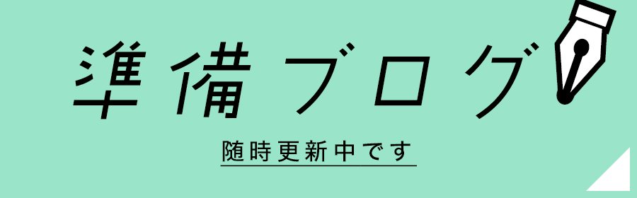 準備ブログ